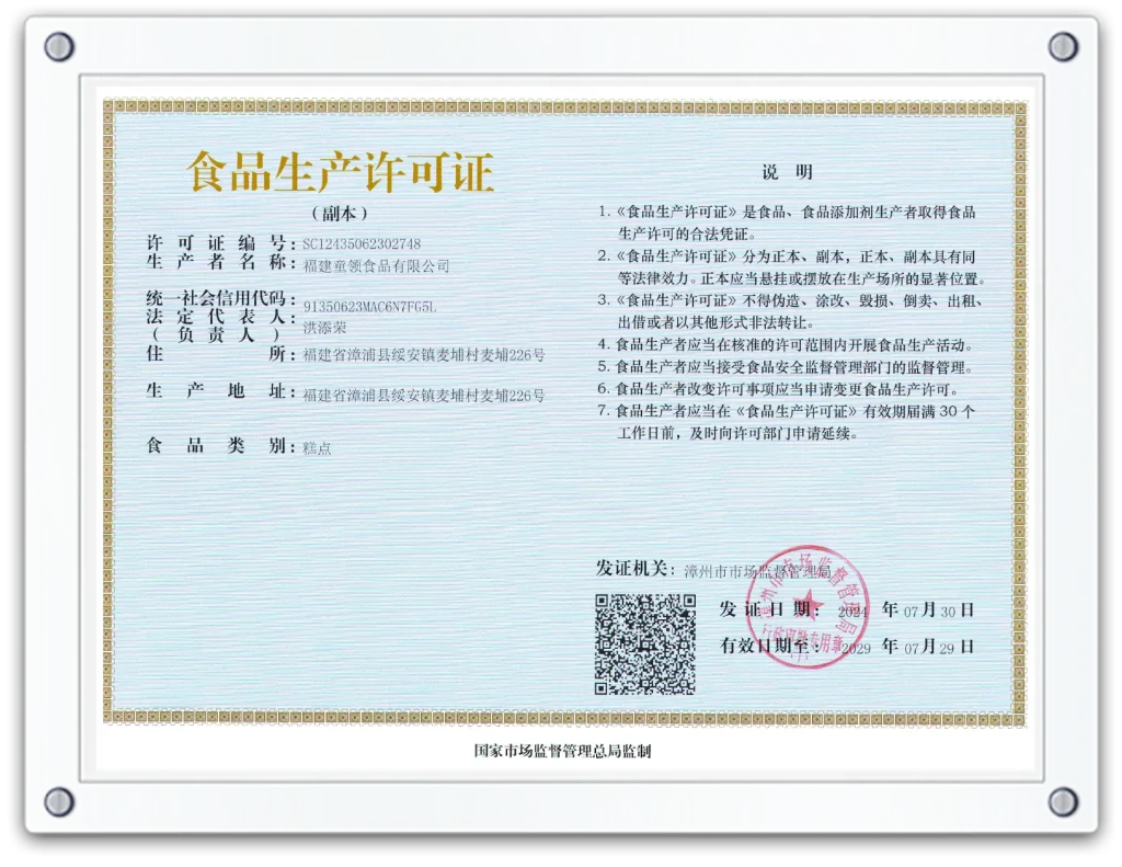 童领生产许可证副本
